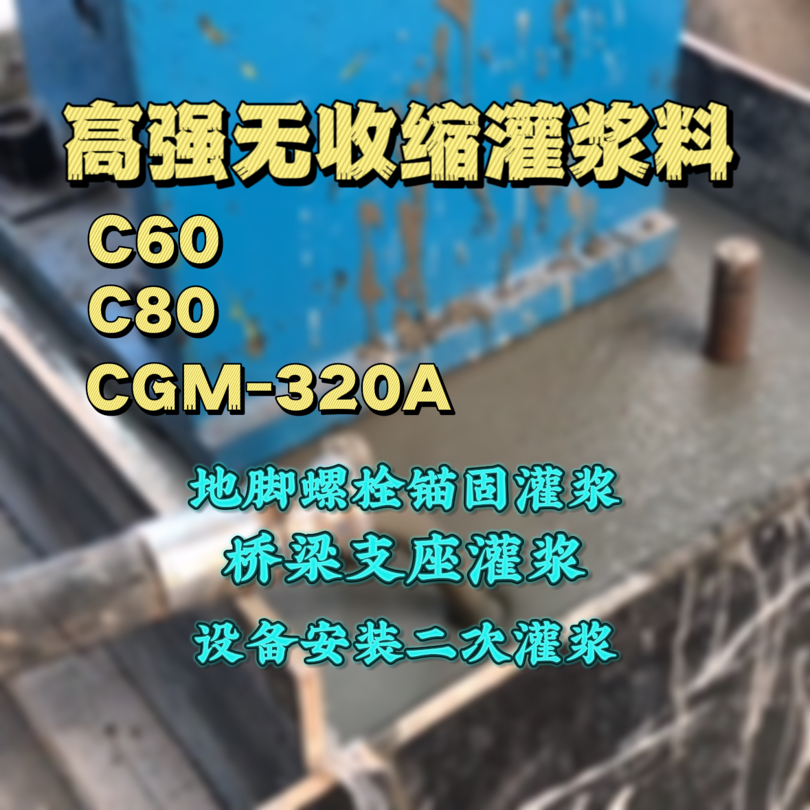 贵定C60灌浆料